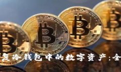 如何恢复冷钱包中的数字资产：全面指南