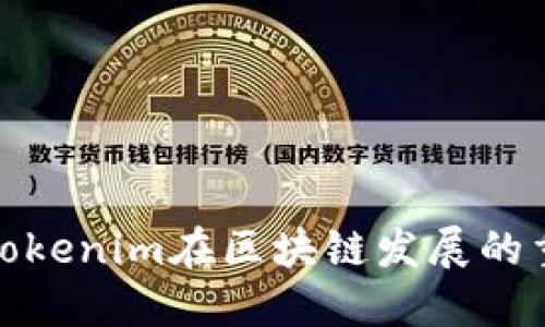 探讨Tokenim在区块链发展的重要性