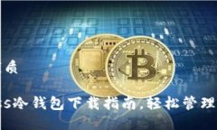 思考一个的优质安全无忧：Fess冷钱包下载指南，