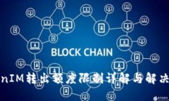 TokenIM转出额度限制详解与解决方案