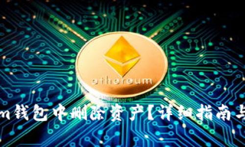 如何在Tokenim钱包中删除资产？详细指南与常见问题解答
