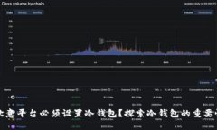 为什么欧意平台必须设置冷钱包？探索冷钱包的