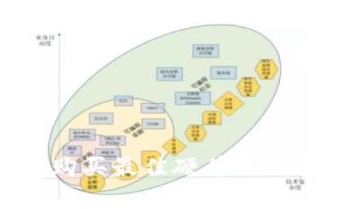 如何选择和购买最佳硬件冷钱包：全面指南