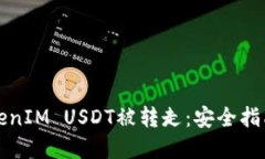 如何防止TokenIM USDT被转走：安全指南与最佳实践