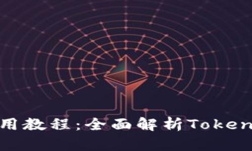 苹果Tokenim使用教程：全面解析Tokenim的功能与应用