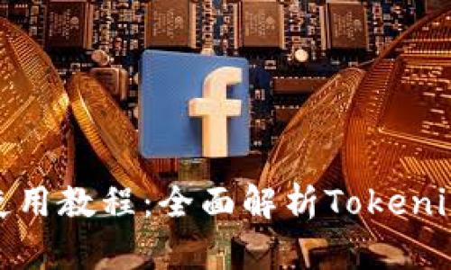 苹果Tokenim使用教程：全面解析Tokenim的功能与应用