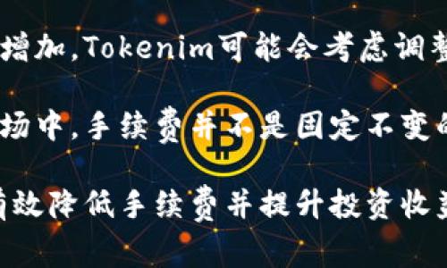 baoziTokenim交易时需要手续费吗？全面解读/baozi
Tokenim, 手续费, 加密货币, 区块链/guanjianci

在加密货币交易和区块链技术不断发展的今天，Tokenim作为一个相对新兴的交易平台，必然会引起投资者的关注。尤其是在手续费这个话题上，许多人在进行交易前都会有疑虑。那么，Tokenim是否需要手续费呢？本文将对此进行详细探讨。

Tokenim简介
Tokenim是一个基于区块链的交易平台，致力于为用户提供安全、快捷的数字资产交易服务。平台的目标是使交易过程尽可能简单，同时确保用户的资金安全。Tokenim通过智能合约技术实现交易过程的自动化，减少人为干预，从而提高效率。

手续费概念解释
在加密货币交易中，手续费是指用户在进行交易时需要支付的一定费用。这笔费用通常用于激励矿工验证交易并将其包含在区块中。在不同的平台或交易所中，手续费的计算方式和收费标准往往有所不同，通常与交易的金额、币种和交易频率等因素有关。

Tokenim的手续费结构
关于Tokenim是否需要手续费，其实答案并不是简单的“是”或“否”。Tokenim的手续费结构较为复杂，主要涉及以下几个方面：

h41. 交易手续费/h4
在Tokenim进行交易时，用户通常需要根据交易的类型（如买入、卖出或兑换）支付一定比例的手续费。手续费的比例通常较低，旨在吸引更多的用户进行交易。对比传统金融市场，加密货币市场通常手续费更为透明。

h42. 提现手续费/h4
用户在Tokenim平台上获得的收益如果想要提现到外部钱包，通常会涉及提现手续费。这笔费用可能会根据提现的数量以及提现的方式而有所不同。需要注意的是，提现手续费不只有Tokenim平台自己设定，有时也会受到区块链网络拥堵程度的影响。

h43. 充值手续费/h4
虽然在很多交易平台上充值通常是免费的，但在Tokenim，用户在通过特定渠道（如信用卡或第三方支付平台）充值时，可能会产生一定的手续费。这笔费用也是平台与支付服务提供商之间的成本分摊。

h44. 隐藏费用/h4
有些平台在交易过程中可能会有隐性费用，例如汇率差或滑点问题等。用户在使用Tokenim时，需密切关注这些可能的隐藏费用，以避免在交易过程中产生不必要的损失。

常见问题解答

问题1：如何降低在Tokenim上支付的手续费？
降低手续费是很多用户关注的一个问题。首先，可以选择在较大的交易量下进行交易，因为在很多平台上，手续费往往与交易额呈现一定的比例关系。此外，用户还可以选择定期关注Tokenim的活动，利用平台提供的优惠或者手续费减免活动，来减少交易成本。

同时，使用原生Token（如平台的代币）进行交易或提现时，通常会享受较低的手续费或者免手续费的优惠。因此，持有Tokenim平台的代币不仅可以参与直选治理，还能在使用过程中降低交易的费用。

问题2：Tokenim手续费与其他平台相比如何？
Tokenim的手续费相对较低，在同行业内具有竞争力。这一点尤其在加密货币市场竞争日益激烈的背景下，显得尤为重要。相比于一些老牌交易平台，Tokenim在新用户的吸引上更具优势。

用户在选择交易平台时，应综合考虑手续费、交易量和流动性等因素。一些传统平台虽然手续费可能较高，但由于其持久的市场地位和强大的流动性，交易体验可能会更好。而新兴平台如Tokenim，在手续费低的情况下，需用户体验和提供更优质的服务，以取代老牌平台。

问题3：手续费问题是否影响用户信任度？
手续费问题绝对是关乎用户信任度的一个关键因素。一方面，高昂的手续费会让用户对交易平台产生疑虑，尤其是在用户在平台上交易频繁的情况下，这种负担会愈加明显。反之，透明合理的手续费设置有助于提升用户的信任度。

Tokenim因采用透明的手续费模式，用户在平台上能清晰了解到每一笔费用的去向和数值。这种透明度使得Tokenim在用户心中建立了良好的信誉。同时，用户通过参与社区治理，能够对手续费设置提出建议，进一步增强了用户的参与感和信任感。

问题4：未来Tokenim的手续费会有变化吗？
未来Tokenim的手续费是否会有变化，主要取决于市场环境、用户量、平台的发展策略等多方面的因素。随着用户的不断增加，Tokenim可能会考虑调整手续费的结构，以吸引更多的新用户入驻。

同时，Tokenim也可能会利用市场策略，比如推出促销活动或限时减免手续费的活动，以提高用户的粘性。在加密货币市场中，手续费并不是固定不变的，只有紧跟市场变化，才能促进平台的持续发展。

总结起来，在Tokenim交易时，虽然需要一定的手续费，但通过合理的策略、选择合适的交易时机及方式，我们仍然可以有效降低手续费并提升投资收益。作为用户，我们应保持对手续费变化的敏感度，以便在多变的市场环境中做出明智的决策。