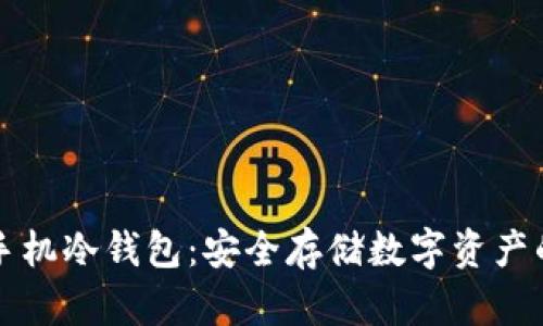 不联网手机冷钱包：安全存储数字资产的新选择