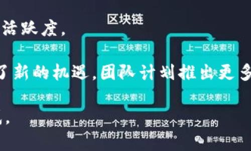   如何通过Tokenim平台领取EOP Token：完整指南 / 
 guanjianci Tokenim, EOP, 加密货币, 代币领取 /guanjianci 

在数字经济迅速发展的今天，加密货币逐渐走入人们的生活中，成为投资和交易的新兴选择。Tokenim 作为一个新兴的区块链平台，致力于为用户提供多种加密货币的交易和领取服务，其中 EOP Token 备受关注。在这篇文章中，我们将详细介绍如何在 Tokenim 平台上领取 EOP Token，整个过程的细节，以及一些实用的提示和最佳实践。

Tokenim平台简介
Tokenim 平台成立于区块链行业发展的早期阶段，旨在为用户提供一个安全、便捷的加密货币交易环境。通过其先进的技术架构，Tokenim 不仅支持代币的发行和交易，还为用户提供了丰富的服务，包括钱包管理、资产存储和市场分析等。随着区块链技术的不断进步，Tokenim 也在不断推出新的功能，为用户提供更好的使用体验。

EOP Token的背景与意义
EOP（Ecosystem of Profit）Token 是一道新兴的数字资产，旨在通过分散化管理来实现更高的用户投资回报。EOP 的目标是为用户提供一套完整的生态系统，不仅仅是作为一种交易货币，更是让用户能在平台内获取更多的投资机会与回报。EOP Token 具有流通性强、交易模式多样化等特点，特别适合中小型投资者参与。

如何在Tokenim上领取EOP Token
领取 EOP Token 的过程并不复杂，但对于新手用户来说，了解每一步的细节非常重要。以下是领取 EOP Token 的具体步骤：
ol
    listrong注册账户：/strong用户首先需要在 Tokenim 平台上注册一个账户。进入 Tokenim 官方网站，点击注册按钮，输入相关信息，包括电子邮箱、用户名和密码，完成注册。/li
    listrong验证身份：/strong许多加密货币平台都要求用户进行身份验证，以确保交易的安全性。根据 Tokenim 的要求，用户需要提交一些身份证明文件，包括护照或驾照的照片。/li
    listrong充值资金：/strong在领取 EOP Token 之前，用户需要在其账户中充值一些资金，这可以通过银行转账、信用卡或其他加密货币进行。确保账户中有足够的资金以便购买所需的 EOP Token。/li
    listrong购买EOP Token：/strong通过平台提供的交易界面，用户可以选择购买 EOP Token。在选择购买数量以及支付方式后，确认订单并提交。/li
    listrong确认领取：/strong一旦交易完成，用户就可以在其 Tokenim 账户中查看到 EOP Token。用户可以选择将代币存储在平台的钱包中，或是转至个人钱包进行管理。/li
/ol

领取EOP Token的注意事项
在领取 EOP Token 的过程中，有几个注意事项需要特别关注：
ul
    listrong安全性：/strong确保使用强密码并启用两步验证，确保账户的安全。/li
    listrong法规合规：/strong了解当地关于加密货币的法律法规，确保账户操作的合法性。/li
    listrong市场波动：/strong加密货币市场非常波动，因此在购买前要做好充分的市场调研。/li
    listrong手续费：/strong在交易过程中牢记要考虑手续费，确保在充值和提现时了解平台的费用结构。/li
/ul

常见问题解答

问题1：Tokenim平台的安全性如何？
在选择加密货币交易平台时，安全性是用户最关心的问题之一。Tokenim 平台采取了多重安全措施以保护用户的资产和信息。首先，平台使用了先进的加密技术，确保用户的信息在传输过程中的安全性。其次，Tokenim 通过使用冷存储来保护大部分用户的资产，只有少量资金才会存放在热钱包中以满足日常交易需求。此外，Tokenim 还建立了强大的反欺诈系统，监测可疑活动，及时响应潜在的安全威胁。

除了这些硬件和软件的安全措施，Tokenim 还鼓励用户自身采取安全保护措施，比如设置强密码和启用双因素认证。这些措施将进一步增强账户的安全性，从而保障用户资产的安全。

问题2：如何提高在Tokenim平台上获取EOP Token的成功率？
在 Tokenim 平台上获取 EOP Token 的成功率往往与用户的操作熟练度和市场了解程度有关。首先，用户应当熟悉平台的操作界面，了解如何快速便捷地进行交易。此外，密切关注市场动态和 EOP Token 的走势，合适的买入时机是获取更多 Tokens 的关键。

此外，用户还可以考虑加入 Tokenim 的社区，例如论坛或社交媒体群组，获取第手的信息和交易策略。与其他用户分享经验，也能帮助自己提升对市场的判断能力和规避风险的能力。

问题3：领取EOP Token后，应该如何进行资产管理？
领取 EOP Token 后，资产管理是一个不容忽视的环节。用户可以首先决定是将代币保留在 Tokenim 平台的钱包中，还是转移到私人钱包。对于长期投资者，将资产转移到个人钱包是值得推荐的，因为这将提供更高的安全性。

资产管理还包括定期检查投资组合，根据市场动向做出相应的调整。此外，用户应当留意潜在的投资机会，包括其他代币或金融产品，以实现资产的多元化。适时地调整投资策略和资产配置，将有助于最大化投资回报。

问题4：EOP Token的未来发展如何？
EOP Token 作为一个新兴的数字货币，其未来发展备受关注。首先，EOP Token 背后的团队持续致力于生态系统的完善，通过与多方机构和合作伙伴的合作，提升 EOP 的应用场景和交易活跃度。

其次，随着区块链技术的成熟以及用户的不断增加，EOP Token的流通性预计将进一步提升。同时，用户对去中心化金融（DeFi）和非同质化代币（NFT）的兴趣也为 EOP Token 的发展带来了新的机遇。团队计划推出更多的功能和产品，以吸引投资者和用户参与其中。

综上所述，通过本文的详细介绍，我们能够对在 Tokenim 平台领取 EOP Token 的流程有一个清晰的了解。同时，希望通过各大问题的解答，帮助用户解决在领取代币过程中的疑虑和困惑。