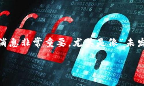 在区块链和加密货币的世界中，钱包是用户存储和管理其数字资产的重要工具。对于很多用户来说，理解钱包的各种状态和消息非常重要，尤其是像“未发送”这样的提示。那么，“tokenim钱包未发送”具体是什么意思呢？接下来将对此进行详细分析，并解答与其相关的一些问题。

Tokenim钱包未发送是什么意思？完整解读与常见问题