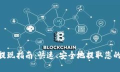 Tokenim提现指南：快速、安全地提取您的数字资产