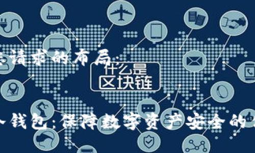 这里是您请求的布局：


比太的冷钱包：保障数字资产安全的优秀选择