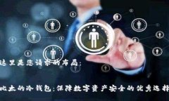 这里是您请求的布局：比太的冷钱包：保障数字