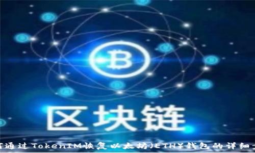   
如何通过TokenIM恢复以太坊（ETH）钱包的详细步骤