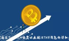   如何通过TokenIM恢复以太坊（ETH）钱包的详细步