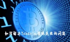 如何解决Tokenim转账失败的问题