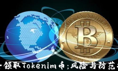 
如何安全领取Tokenim币：风险与防范措施详解