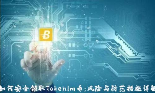 
如何安全领取Tokenim币：风险与防范措施详解