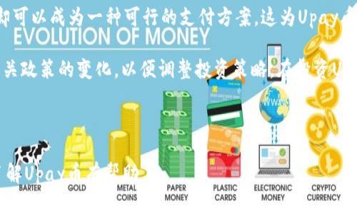 关于“Upay币多少钱”的问题，Upay币的价格是动态变化的，受到市场供需、投资者情绪以及整体加密货币市场趋势等多种因素的影响。由于我无法访问实时数据，因此无法给出当前的价格。建议您访问加密货币交易平台或相关金融网站，以获取最新的Upay币价格信息。

### 相关问题

1. **Upay币的用途是什么？**
2. **如何购买Upay币？**
3. **Upay币的安全性如何？**
4. **投资Upay币的前景如何？**

接下来，我将逐一详细介绍这些问题。 

Upay币的用途是什么？
Upay币是一种基于区块链技术的数字货币，它的设计宗旨是为了提供便捷的支付解决方案。Upay币的主要用途包括但不限于在线购物、消费、付款以及相互之间的资金转移。随着区块链技术的发展和普及，越来越多的商家开始接受加密货币作为支付方式，Upay币就是其中之一。它不仅能够进行普通交易，还被设计用于各种分布式应用（DApps）和智能合约。这意味着用户可以利用Upay币在各种平台上进行交易，比如说在线游戏、电子商务以及社交平台等。

还有，Upay币在去中心化金融（DeFi）领域也有广泛的应用。用户可以将其用于借贷、流动性提供、收益农场等。通过这些功能，Upay币为用户提供了多种投资和盈利的途径。此外，Upay币也可能与传统金融体系进行整合，为用户提供更为方便快捷的跨境支付服务。这样的整合可以帮助用户减少交易费用，提高交易速度。

如何购买Upay币？
购买Upay币的方式一般与其他加密货币的购买方式相似。首先，您需要选择一个支持Upay币的加密货币交易平台。常见的交易平台包括币安（Binance）、火币（Huobi）、OKEx等。在选择交易平台时，您需要考虑交易手续费、安全性以及交易量等因素。

注册账户后，您需要完成KYC（身份验证）程序，以满足平台的合规要求。接下来，您需要将法定货币或其他加密货币转入您的交易账户。一旦资金到账，您就可以在交易所找到Upay币，并选择买入。大多数交易平台都提供简单易用的界面，使新手用户可以快速熟悉交易流程。

值得注意的是，购买Upay币后，建议将其转移到私人钱包中进行存储，而不是长期在交易所中保存。这样的做法能够有效降低被黑客攻击的风险，并且提高资金的安全性。您可以选择硬件钱包、软件钱包或冷钱包，根据自己的需求和风险承受能力进行选择。了解和掌握购买和存储Upay币的相关知识，将有助于您更好地参与到这一新兴的加密货币市场中。

Upay币的安全性如何？
Upay币作为一种数字货币，其安全性主要取决于其底层区块链技术的设计以及用户自身的操作习惯。首先，Upay币的交易采用去中心化的区块链技术，具备较强的抗攻击能力和数据不可篡改的特性。这意味着在区块链上进行的交易是公开透明的，任何人都可以验证。此外，Upay币通过加密算法保证交易安全，这使得黑客很难攻击和篡改交易数据。

然而，用户在使用Upay币时也需要采取一系列安全措施。首先，选择安全性高的交易平台进行交易，避免使用不知名的小平台。其次，定期更改账户密码，并开启两步验证（2FA），可以增强账户的安全性。此外，存储Upay币时，要尽量选择硬件钱包或冷钱包，这样可以有效防止资金被黑客攻击。总之，Upay币的安全性在于技术自身的优势以及用户的合理使用。

投资Upay币的前景如何？
从投资角度来看，Upay币的前景可与加密货币市场整体的走向相结合。随着区块链技术的不断发展和加密货币的普及，越来越多的人开始关注和参与这一领域。虽然投资数字货币具有高风险，但是相应地也带来了高收益的可能性。

此外，Upay币在支付领域的应用前景也是投资者关注的重点。越来越多的商家开始接受加密货币作为支付方式，这无疑为Upay币提供了更广泛的使用场景。在许多地区，传统金融体系尚未深入，而加密货币却可以成为一种可行的支付方案，这为Upay币的发展带来机遇。

不过，投资者也要注意市场风险和政策风险。加密货币市场的不确定性使得价格波动较大，投资者需要具备较强的风险承受能力。此外，各国政府对加密货币的监管政策也在不断演变，投资者应该随时关注相关政策的变化，以便调整投资策略。在投资Upay币之前，建议您对市场进行充分研究，制定合理的投资计划。

### 结论

总体来说，Upay币作为一种新兴的数字货币，其用途广泛，购买方式便捷，安全性较高，投资前景值得关注。然而，投资者在参与投资时，需保持谨慎，充分了解市场情况，以减少风险。希望本文的解析能够对您了解Upay币有帮助。