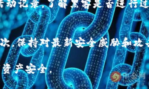 如何解决Tokenim账户被授权的问题：全面指南
Tokenim, 账户授权, 安全设置, 密码管理/guanjianci

在数字货币和区块链的世界中，Tokenim作为一种新兴的资产管理平台，其账户安全性尤为重要。然而，许多用户常常面临账户被授权的问题，这可能导致资产风险和隐私泄露。本文将为您深入探讨这个问题，并提供解决方案和建议，确保您的Tokenim账户安全。

一、Tokenim账户被授权的原因
Tokenim账户被授权的原因多种多样，可能是由于用户的无意授权、恶意攻击或者系统漏洞等。首先，用户在交易或使用某些应用时，有时会被要求授权账户访问，这些权限一旦授予，可能使得第三方能够无障碍地查看或操作您的资金。例如，某些与Tokenim兼容的钱包应用，要求授权以便进行资金转移或交易，如果用户未仔细审查这些请求，就可能无意中将账户开放给恶意方。

其次，黑客攻击也是一个重要因素。网络安全问题普遍存在，特别是在加密货币领域，用户账户容易成为攻击目标。一些黑客利用钓鱼网站或恶意软件获得用户的访问权限，从而进行恶意操作和资金盗取。此外，Tokenim平台自身的安全漏洞和程序错误也可能导致账户被授权的问题，尽管这种情况相对少见，但用户仍然应该关注平台的安全更新和公告。

二、如何检查和撤销未授权的访问
一旦发现自己的Tokenim账户可能被未经授权的应用或个人访问，用户应立即采取措施进行检查和撤销。首先，登录到Tokenim账户，查看账户安全设置和授权应用列表。Tokenim通常会提供一个界面，让用户可以查看已授权的应用和服务。在这个列表中，用户应仔细检查每个应用的权限，尤其是那些不熟悉的或未授权的应用。

如果发现可疑的应用，用户应立即撤销对其的授权。这通常可以通过简单的操作完成，比如点击“撤销授权”按钮。同时，建议用户定期检查账户授权情况，以防止潜在的安全隐患。此外，强烈建议用户在使用Tokenim及其相关应用时，尽量使用官方网站和官方推荐的第三方应用，避免随意下载和安装不明来源的软件。对于不再使用的应用，也要及时撤销权限，确保账户安全。

三、增强Tokenim账户安全的最佳实践
为了有效增强Tokenim账户的安全性，用户应遵循一系列最佳实践。首先，使用强密码是最低限度的安全措施。用户应该创建复杂且独特的密码，避免使用与其他账户相同的密码。此外，建议定期更改密码并启用双重身份验证（2FA），这一功能可以大大提高账户的安全性，即使密码被破解，攻击者也无法轻易访问账户。

其次，用户还应提高对网络钓鱼和社交工程攻击的警惕。在使用Tokenim及其他相关服务时，务必确保网址正确且安全，避免点击可疑链接或下载不明来源的文件。同时，对来自邮件或社交媒体的信息保持高度警惕，尤其是那些看起来过于诱人的提议或者紧急要求提供个人信息的请求。

最后，建议用户保持对Tokenim平台动态的关注，及时更新账户安全措施。平台可能会发布安全建议和更新，用户应知悉这些信息并相应调整自己的安全设置，以确保最大限度地降低风险。

四、遇到问题时应联系客服的注意事项
当用户遇到Tokenim账户相关问题时，联系客服是解决问题的有效途径。在联系支持团队时，用户应清晰地描述遇到的问题，包括账户被授权的情况和具体的时间。提供尽可能详细的信息可以帮助客服更快地识别问题并给出解决方案。

同时，建议用户通过官方渠道联系支持团队，避免通过不明渠道或社交媒体寻求帮助，这样可以防止再次遭遇钓鱼骗局。在交互过程中，保持耐心并遵循客服的指导，不要随意提供任何敏感信息，除非确认其安全和必要。通常情况下，Tokenim会提供安全的客服渠道，用户可以在其官方网站找到相关信息。

相关问题解答

h4问题一：Tokenim账户被授权后，我该如何防止进一步的损失？/h4
首先，用户应立即撤销所有可疑的授权访问，并更改账户密码。使用强密码并启用双重身份验证是至关重要的。此外，检查您的交易记录和账户活动，确保没有未授权的交易发生。如果发现可疑交易，应尽快联系Tokenim的客服进行处理。同时，保持对账户活动的监控，定期检查授权应用，以确保账户始终处于安全状态。

h4问题二：Tokenim是否提供安全保障措施？/h4
Tokenim作为一个正规的加密资产管理平台，会采取多种安全措施来保护用户的资产和个人信息。这包括数据加密、账户安全监控、及时的安全更新和漏洞修复等。此外，Tokenim还会向用户提供安全建议和最佳实践，帮助用户增强个人账户的安全防护。尽管如此，用户也应主动采取措施来保障自身信息安全，切勿将安全全权依赖于平台。

h4问题三：如果我的Tokenim账户被黑客入侵，我该怎么办？/h4
一旦确认账户被黑客入侵，用户应立即更改密码，并撤销所有授权访问。同时，联系Tokenim客服报告该事件，他们可以帮助您冻结账户，以防止进一步的损失。此外，检查账户活动记录，了解黑客是否进行过未授权的交易，并及时采取措施以恢复损失。在此过程中，建议用户启用双重身份验证和更强的安全措施，防止今后再次遭受攻击。

h4问题四：如何提高对Tokenim链上操作的安全意识？/h4
提高对Tokenim链上操作的安全意识，首先应加强学习和了解区块链技术及其应用。用户可以通过参加相关的在线课程、研讨会和阅读专业书籍来增强对数字资产的理解。其次，保持对最新安全威胁和攻击手段的关注，定期更新自己的安全知识。此外，用户还应积极参与安全社区，与其他用户交流经验和建议，加强自身的安全意识和措施。

总之，Tokenim账户被授权的问题需要用户保持高度警惕，并采取必要的措施进行保护。通过本文的指导，希望能够帮助您更好地理解和应对Tokenim账户授权问题，确保数字资产安全。