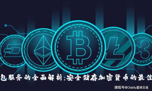 冷钱包服务的全面解析：安全储存加密货币的最佳选择