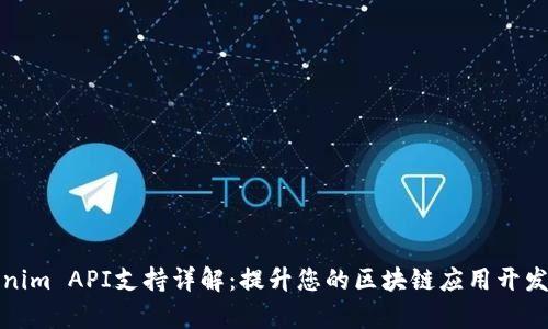 Tokenim API支持详解：提升您的区块链应用开发效率