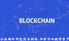 以太坊冷钱包完全指南：保护你的数字资产