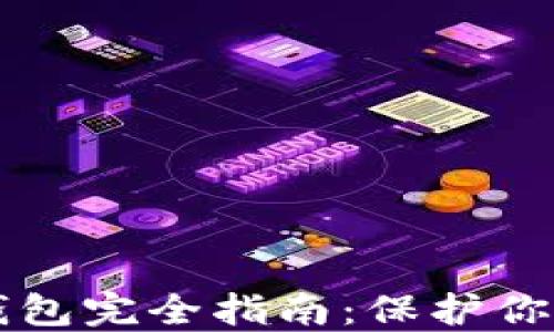 
以太坊冷钱包完全指南：保护你的数字资产