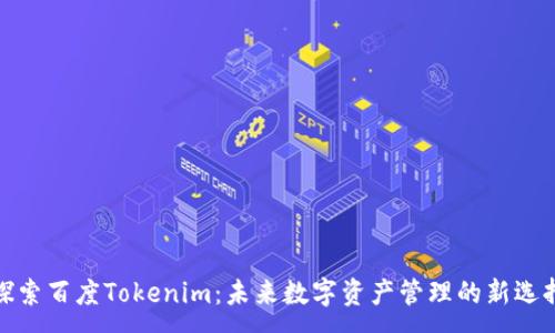 :
探索百度Tokenim：未来数字资产管理的新选择