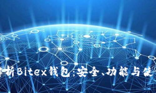 全面解析Bitex钱包：安全、功能与使用指南