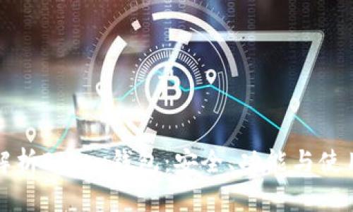 全面解析Bitex钱包：安全、功能与使用指南