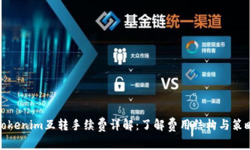 Tokenim互转手续费详解：了解费用结构与策略