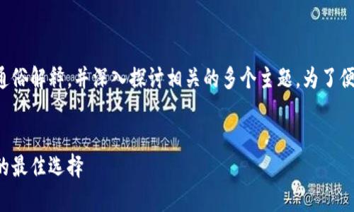 提示：本文将为您提供关于冷钱包的通俗解释，并深入探讨相关的多个主题。为了便于，我们将提供一个合适的和关键词。


全面解读冷钱包：安全存储加密货币的最佳选择