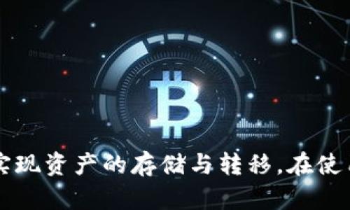  冷钱包能直接收钱吗？解析冷钱包的功能与限制 / 

 guanjianci 冷钱包,加密货币,安全性,支付系统 /guanjianci 

在加密货币逐渐普及的今天，许多人开始关注如何安全地存储和管理自己的数字资产。冷钱包作为一种广受欢迎的存储方式，凭借其较高的安全性受到了投资者的青睐。然而，冷钱包能否直接收钱？这个问题在加密货币的交易、支付以及安全性方面都有着重要的意义。本文将详细探讨冷钱包的功能、限制，并回答有关冷钱包的相关问题。

冷钱包的基本概念

冷钱包是指一种不连接互联网的加密货币存储设备，比如硬件钱包、纸钱包等。与热钱包不同，热钱包是连接互联网的，虽然使用便捷，但相对来说安全性较低。冷钱包的出现主要是为了解决数字资产安全存储的问题。

冷钱包的设计理念在于，极大程度上减少黑客攻击的风险，因为黑客无法直接访问离线的冷钱包。冷钱包通常只在用户需要进行交易时才会暂时连接互联网，从而确保资产的安全性。

冷钱包的功能

虽然冷钱包的主要功能是安全存储，但其实际上还有其他一些功能，包括：

ul
    listrong存储多种加密货币：/strong冷钱包可以支持多种类型的加密货币，包括比特币、以太坊等。此外，许多冷钱包也兼容ERC20代币，这使得用户可以方便地管理多种数字资产。/li
    listrong离线交易签名：/strong冷钱包支持离线交易的签名过程。用户可以在冷钱包上生成交易并进行签名，然后将签名的交易数据转移到热钱包或交易所进行广播，确保更高的安全性。/li
    listrong备份与恢复：/strong冷钱包一般会提供备份和恢复的选项，通过助记词、私钥等方式，用户可以在丢失或损坏设备的情况下恢复数字资产。/li
/ul

冷钱包能否直接收钱？

冷钱包本身的设计目标是为了安全存储资产，而非进行频繁的交易。因此，冷钱包通常并不能直接接收资金。通常情况下，加密货币的接收过程涉及以下几个步骤：

ol
    li创建接收地址：用户需要在冷钱包中生成一个用于接收加密货币的地址。/li
    li转账指令：用户需要将这个地址提供给付款方，以便他们能够将加密货币转账至该地址。/li
    li转移资产：转账过程完成后，加密资产会被记录在区块链上，用户在冷钱包上能够看到这些资产。/li
/ol

可以看到，冷钱包虽然不能直接收款，但通过生成地址的方式，用户依然可以方便地在冷钱包中接收加密货币。

冷钱包在安全性方面的优势

安全性是冷钱包最大的优势。由于冷钱包不连接互联网，黑客无法直接入侵钱包，降低了盗币风险。此外，冷钱包通常具有下面的几项安全措施：

ul
    listrong硬件加密：/strong许多冷钱包会使用硬件加密来保护私钥，即使设备被盗，也难以破解私钥。/li
    listrong助记词备份：/strong通过助记词的设计，用户可以轻松备份自己的冷钱包。当设备丢失或损坏时，用户可以使用助记词恢复资产。/li
    listrong多重签名：/strong冷钱包支持多重签名设置，即需要多个密钥才能完成一次交易，进一步提升安全性。/li
/ul

冷钱包的局限性

虽然冷钱包具备许多优点，但也有一些局限性：

ul
    listrong使用不便：/strong相对于热钱包，冷钱包在日常使用中的便捷性较差，尤其是在频繁交易时，取用资产比较麻烦。/li
    listrong无法进行即时交易：/strong由于冷钱包通常需要离线操作，无法实时进行交易，因此不太适合需要快速响应的交易需求。/li
/ul

常见问题解答

在讨论冷钱包的功能和限制后，接下来，我们将针对这一话题衍生出一些常见问题：

问题一：冷钱包安全吗？

冷钱包因其不连接互联网而被称为最安全的加密货币存储方案之一。由于冷钱包在没有网络的情况下存储私钥，黑客几乎无法入侵。然而，安全性并不绝对，用户仍需采取必要的预防措施，例如：

ul
    listrong妥善保管助记词：/strong助记词是恢复资产的关键，一旦遗失或泄露，则可能导致无法恢复资产。/li
    listrong定期检查设备：/strong冷钱包也可能因硬件故障而损坏，建议定期检查其状态。/li
    listrong使用知名品牌：/strong选择市场上有良好信誉的冷钱包品牌，避免使用不知名的产品。/li
/ul

综合来看，虽然冷钱包在设计上提供了较高的安全性，但用户的操作习惯及意识也对安全性起着至关重要的作用。

问题二：冷钱包与热钱包的区别是什么？

冷钱包和热钱包的最大区别在于连接互联网的方式。热钱包是全天候连接互联网的，使用便捷，但安全性较低，容易受到黑客攻击；而冷钱包则不连接互联网，安全性更高，但在使用时相对繁琐。两者的优缺点各有不同，用户可以根据自己的需求选择使用。

问题三：如何选择合适的冷钱包？

选择合适的冷钱包时，可以考虑以下几个因素：

ul
    listrong支持的币种：/strong确保冷钱包支持您所持有的加密货币。/li
    listrong安全性：/strong选择有良好口碑的品牌，查阅用户评价及使用反馈。/li
    listrong用户体验：/strong考虑界面友好性及操作的便捷性，以便您在使用时不会感到困惑。/li
/ul

问题四：冷钱包有使用限制吗？

是的，冷钱包在使用上有一定的限制。主要包括：

ul
    listrong交易速度：/strong由于冷钱包不连接网络，交易需要先在冷钱包中生成签名，然后再将数据转移至连接网络的设备，整个过程相对较慢。/li
    listrong只能离线使用：/strong冷钱包的设计为了安全，大多数时间是离线状态，不能实时接收或发送加密货币。/li
/ul

总结

冷钱包在加密货币存储中发挥着至关重要的作用，它能够有效保障资产的安全性。冷钱包虽然不能直接接收资金，但通过生成接收地址的方式，依然能够实现资产的存储与转移。在使用冷钱包时，用户需了解其优缺点，更应该根据个人的需求，根据自身的交易频率及安全要求，合理选择冷钱包及其使用方式，以确保资产的安全和流动。