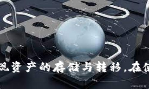   冷钱包能直接收钱吗？解析冷钱包的功能与限制 / 

 guanjianci 冷钱包,加密货币,安全性,支付系统 /guanjianci 

在加密货币逐渐普及的今天，许多人开始关注如何安全地存储和管理自己的数字资产。冷钱包作为一种广受欢迎的存储方式，凭借其较高的安全性受到了投资者的青睐。然而，冷钱包能否直接收钱？这个问题在加密货币的交易、支付以及安全性方面都有着重要的意义。本文将详细探讨冷钱包的功能、限制，并回答有关冷钱包的相关问题。

冷钱包的基本概念

冷钱包是指一种不连接互联网的加密货币存储设备，比如硬件钱包、纸钱包等。与热钱包不同，热钱包是连接互联网的，虽然使用便捷，但相对来说安全性较低。冷钱包的出现主要是为了解决数字资产安全存储的问题。

冷钱包的设计理念在于，极大程度上减少黑客攻击的风险，因为黑客无法直接访问离线的冷钱包。冷钱包通常只在用户需要进行交易时才会暂时连接互联网，从而确保资产的安全性。

冷钱包的功能

虽然冷钱包的主要功能是安全存储，但其实际上还有其他一些功能，包括：

ul
    listrong存储多种加密货币：/strong冷钱包可以支持多种类型的加密货币，包括比特币、以太坊等。此外，许多冷钱包也兼容ERC20代币，这使得用户可以方便地管理多种数字资产。/li
    listrong离线交易签名：/strong冷钱包支持离线交易的签名过程。用户可以在冷钱包上生成交易并进行签名，然后将签名的交易数据转移到热钱包或交易所进行广播，确保更高的安全性。/li
    listrong备份与恢复：/strong冷钱包一般会提供备份和恢复的选项，通过助记词、私钥等方式，用户可以在丢失或损坏设备的情况下恢复数字资产。/li
/ul

冷钱包能否直接收钱？

冷钱包本身的设计目标是为了安全存储资产，而非进行频繁的交易。因此，冷钱包通常并不能直接接收资金。通常情况下，加密货币的接收过程涉及以下几个步骤：

ol
    li创建接收地址：用户需要在冷钱包中生成一个用于接收加密货币的地址。/li
    li转账指令：用户需要将这个地址提供给付款方，以便他们能够将加密货币转账至该地址。/li
    li转移资产：转账过程完成后，加密资产会被记录在区块链上，用户在冷钱包上能够看到这些资产。/li
/ol

可以看到，冷钱包虽然不能直接收款，但通过生成地址的方式，用户依然可以方便地在冷钱包中接收加密货币。

冷钱包在安全性方面的优势

安全性是冷钱包最大的优势。由于冷钱包不连接互联网，黑客无法直接入侵钱包，降低了盗币风险。此外，冷钱包通常具有下面的几项安全措施：

ul
    listrong硬件加密：/strong许多冷钱包会使用硬件加密来保护私钥，即使设备被盗，也难以破解私钥。/li
    listrong助记词备份：/strong通过助记词的设计，用户可以轻松备份自己的冷钱包。当设备丢失或损坏时，用户可以使用助记词恢复资产。/li
    listrong多重签名：/strong冷钱包支持多重签名设置，即需要多个密钥才能完成一次交易，进一步提升安全性。/li
/ul

冷钱包的局限性

虽然冷钱包具备许多优点，但也有一些局限性：

ul
    listrong使用不便：/strong相对于热钱包，冷钱包在日常使用中的便捷性较差，尤其是在频繁交易时，取用资产比较麻烦。/li
    listrong无法进行即时交易：/strong由于冷钱包通常需要离线操作，无法实时进行交易，因此不太适合需要快速响应的交易需求。/li
/ul

常见问题解答

在讨论冷钱包的功能和限制后，接下来，我们将针对这一话题衍生出一些常见问题：

问题一：冷钱包安全吗？

冷钱包因其不连接互联网而被称为最安全的加密货币存储方案之一。由于冷钱包在没有网络的情况下存储私钥，黑客几乎无法入侵。然而，安全性并不绝对，用户仍需采取必要的预防措施，例如：

ul
    listrong妥善保管助记词：/strong助记词是恢复资产的关键，一旦遗失或泄露，则可能导致无法恢复资产。/li
    listrong定期检查设备：/strong冷钱包也可能因硬件故障而损坏，建议定期检查其状态。/li
    listrong使用知名品牌：/strong选择市场上有良好信誉的冷钱包品牌，避免使用不知名的产品。/li
/ul

综合来看，虽然冷钱包在设计上提供了较高的安全性，但用户的操作习惯及意识也对安全性起着至关重要的作用。

问题二：冷钱包与热钱包的区别是什么？

冷钱包和热钱包的最大区别在于连接互联网的方式。热钱包是全天候连接互联网的，使用便捷，但安全性较低，容易受到黑客攻击；而冷钱包则不连接互联网，安全性更高，但在使用时相对繁琐。两者的优缺点各有不同，用户可以根据自己的需求选择使用。

问题三：如何选择合适的冷钱包？

选择合适的冷钱包时，可以考虑以下几个因素：

ul
    listrong支持的币种：/strong确保冷钱包支持您所持有的加密货币。/li
    listrong安全性：/strong选择有良好口碑的品牌，查阅用户评价及使用反馈。/li
    listrong用户体验：/strong考虑界面友好性及操作的便捷性，以便您在使用时不会感到困惑。/li
/ul

问题四：冷钱包有使用限制吗？

是的，冷钱包在使用上有一定的限制。主要包括：

ul
    listrong交易速度：/strong由于冷钱包不连接网络，交易需要先在冷钱包中生成签名，然后再将数据转移至连接网络的设备，整个过程相对较慢。/li
    listrong只能离线使用：/strong冷钱包的设计为了安全，大多数时间是离线状态，不能实时接收或发送加密货币。/li
/ul

总结

冷钱包在加密货币存储中发挥着至关重要的作用，它能够有效保障资产的安全性。冷钱包虽然不能直接接收资金，但通过生成接收地址的方式，依然能够实现资产的存储与转移。在使用冷钱包时，用户需了解其优缺点，更应该根据个人的需求，根据自身的交易频率及安全要求，合理选择冷钱包及其使用方式，以确保资产的安全和流动。