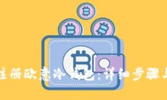 如何注册欧意冷钱包：详细步骤与说明