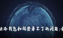 如何解决冷钱包扫码登录不了的问题：全面指南
