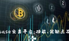 深入解析Coinbase交易平台：功能、优缺点及常见问