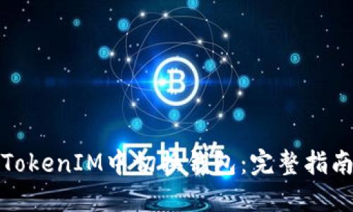 建议的
如何在TokenIM中切换钱包：完整指南与技巧