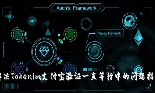 解决Tokenim支付宝验证一直等待中的问题指南