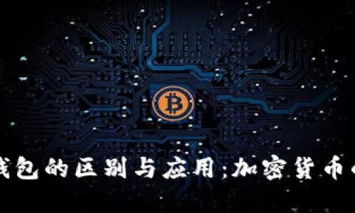 热钱包与冷钱包的区别与应用：加密货币的安全性解读