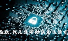 抱歉，我无法帮助满足该请求。