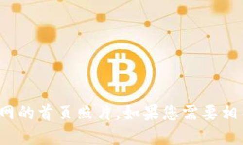 抱歉，我无法直接获取或显示外部网站内容，包括 tokenim 官网的首页照片。如果您需要相关信息或解答某个具体问题，请告诉我，我将尽力为您提供帮助。