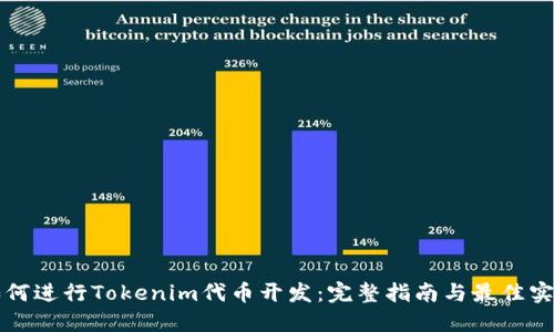 如何进行Tokenim代币开发：完整指南与最佳实践