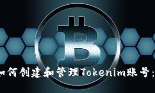 bianoti如何创建和管理Tokenim账号：全面指南