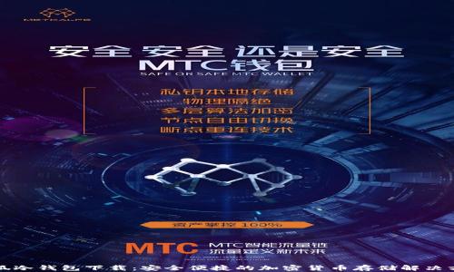 
火狐冷钱包下载：安全便捷的加密货币存储解决方案