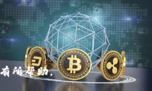    如何查看 Tokenim 私钥：详细指南  / 

 guanjianci  Tokenim, 私钥, 查看, 区块链  /guanjianci 

 在当今数字经济大潮中，了解如何管理和保护我们的数字资产尤为重要。Tokenim是一个广受欢迎的区块链平台，为用户提供了方便的数字资产管理工具。然而，很多用户在使用Tokenim时常常会面临一个问题：如何查看自己的私钥？私钥是访问和管理区块链资产的唯一凭证，因此掌握查看私钥的方法对于确保数字资产的安全至关重要。在本文中，我们将深入探讨如何查看Tokenim的私钥，以及关于私钥的一些相关问题。

 一、什么是私钥？ 
 私钥是加密货币及区块链技术中一个关键概念。它是一串由字母和数字组成的字符串，用于证明用户对其区块链钱包及资产的所有权。拥有私钥，意味着用户可以对钱包中的资产进行管理，包括转账、交易等操作。因此，私钥的安全性至关重要。如果私钥被他人获取，用户的数字资产将面临被盗的风险。

 二、如何在 Tokenim 查看私钥 
 要查看Tokenim钱包的私钥，一般需要通过以下步骤来实现：

ol
    li登录 Tokenim 钱包/li
    首先，打开您设备上的Tokenim应用，并使用您的账户信息进行登录。确保您使用的是正确的凭证，以避免进入了错误账户。
    
    li进入钱包设置/li
    登录成功后，您需要进入钱包的设置或安全选项。在此部分，通常会有关于私钥或助记词的选项供您选择。
    
    li查看私钥/li
    在设置中找到“导出私钥”或“显示私钥”的选项。根据应用的要求，您可能需要输入密码或进行身份验证。完成这些步骤后，您就可以查看到您的私钥了。
    
    li妥善保存私钥/li
    一旦您获取到私钥，请务必妥善保存，不要将其分享给任何人。理想的做法是将私钥存储在安全的地方，避免在线存储或与他人共享。
/ol

 三、如何保护您的私钥？ 
 保护您的私钥是确保数字资产安全的关键。以下是一些保护私钥的有效策略：

ol
    li使用硬件钱包/li
    硬件钱包是一种物理设备，能够离线存储您的私钥，使其免受网络攻击和黑客入侵。若您持有大量数字资产，买一个硬件钱包是非常值得的投资。
    
    li定期备份/li
    定期备份您的私钥和助记词，并将备份存储在安全的地方。此外，考虑使用不同的存储介质，如U盘、纸质记录等，以增加安全性。
    
    li启用双重身份验证/li
    对于用于管理私钥的账户，启用双重身份验证（2FA）能够增加额外的安全层。即使某人获取了您的密码，没有第二个身份验证步骤，他们也无法访问您的钱包。
    
    li避免公共Wi-Fi/li
    在访问与私钥相关的服务时，避免使用公共Wi-Fi。公共网络相对不安全，黑客可能会通过中间人攻击来窃取您的私人信息。
/ol

 四、私钥丢失后的处理方式 
 如果不幸丢失私钥，将会给用户带来困扰，因为没有私钥就无法访问钱包中的资产。以下是一些潜在的解决方案：

ol
    li尝试恢复助记词/li
    如果在创建钱包时您得到了助记词（通常是12~24个单词），可以尝试使用助记词恢复钱包。一些钱包软件可以通过助记词再生成私钥。
    
    li联系 Tokenim 客服 /li
    如果没有助记词或Backup，您可以试图联系Tokenim的客服，询问是否有恢复私钥的可能性。但是通常情况下，私钥是无法恢复的。
    
    li强化安全意识/li
    为了避免丢失私钥的问题，用户应该在创建钱包时认真对待私钥及助记词的管理。在日常使用中，也应培养良好的安全习惯，随时保护好自己的数字资产。
/ol

 可能的相关问题 

 问题1：Tokenim私钥与助记词的区别是什么？ 
 在区块链钱包中，私钥和助记词是两个重要但不同的概念。私钥是一串由字母和数字组成的字符串，用于访问和管理您的数字资产。而助记词是一组通常为12-24个单词的字符串，它可以用来生成私钥。助记词的设计是为了方便用户记忆和备份。

 助记词的生成通常遵循一定的标准（如BIP39），通过特定的算法将其转化为私钥。因此，如果您有助记词，您可以重新生成私钥，以便访问您的钱包。但反过来，您如果只有私钥，则无法再生成助记词。

确保妥善保存和备份这两者，以便在紧急情况下能够恢复访问。

 问题2：为什么私钥泄露会导致资产被盗？ 
 私钥是您控制数字资产的唯一凭证，如果私钥泄露，任何拥有私钥的人都可以直接访问您的钱包并对其进行操作。这是因为区块链技术的本质在于去中心化和用户具有对自己资产的完全控制权。当别人获取您的私钥时，他们就能像您一样进行转账、买卖等操作。此外，区块链是不可更改和不可撤销的，如果出现转账被盗，您将无法挽回损失。

例如，如果有人窃取了您的私钥，他们可以通过网络钱包将这一资产转移到他们的账户，导致您无法再获取这笔资金。因此，保护好私钥，避免共享与其有关的信息至关重要。

 问题3：如何判断一个私钥是否安全？ 
 判断一个私钥的安全性主要取决于多个因素，包括生成方式、存储位置和使用习惯等。

ol
    li生成方式/li
    优质的钱包或平台会采用安全且随机的算法生成私钥。尽量选择信誉良好的钱包来生成私钥。
    
    li存储方式/li
    私钥的存储应该在离线的安全环境中，如硬件钱包，纸质形式或加密存储。绝不要在电子设备上直接储存未加密的私钥，以防止黑客攻击。
    
    li使用习惯/li
    定期更换私钥、应用双重认证、监控账户活动等方式都有助于提升私钥的安全性。在使用数字资产交易或管理时，保持警惕，确保使用安全的网络环境。
/ol

 问题4：Tokenim 私钥的安全备份方案有哪些？ 
 要安全地备份Tokenim私钥，有几个有效的方案：

ol
    li纸质备份/li
    将私钥及助记词写在纸上，并放入安全的地方，如保险箱中。纸质备份不受网络攻击影响。
    
    li加密备份/li
    对私钥进行加密并存储在USB驱动器中。这种方法确保即使USB驱动器丢失或被盗，攻击者也不会轻易读取您的积累资产。
    
    li使用密码管理工具/li
    利用密码管理工具安全存储私钥。确保选择信誉良好的管理工具，增加安全性。
/ol

 综上所述，私钥是与Tokenim钱包及其数字资产安全息息相关的重要信息。通过掌握查看和保护私钥的技巧，用户能更好地管理自己的财富。有相关问题时，也可参考本文提供的解决方案，希望对您有所帮助。