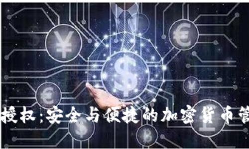 IM冷钱包被授权：安全与便捷的加密货币管理解决方案
