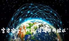 关于“小狐狸钱包”的官方网站网址，您可以直