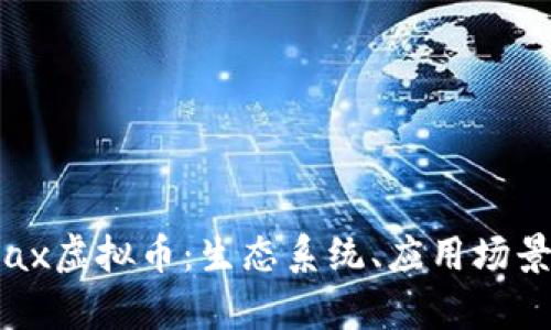  深入解析Pax虚拟币：生态系统、应用场景与未来前景